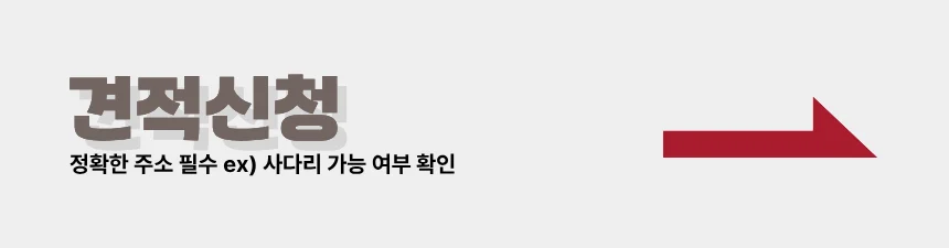 창호 교체 견적 신청하기 (정확한 주소 입력 시 사다리차 가능 여부 확인)